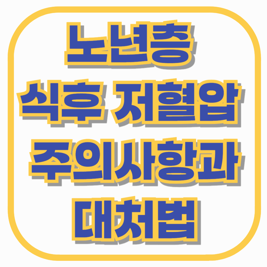 식사 후 어지러움, 혈압이 떨어지는 신호일 수 있습니다 – 노년층 식후 저혈압 주의사항과 대처법