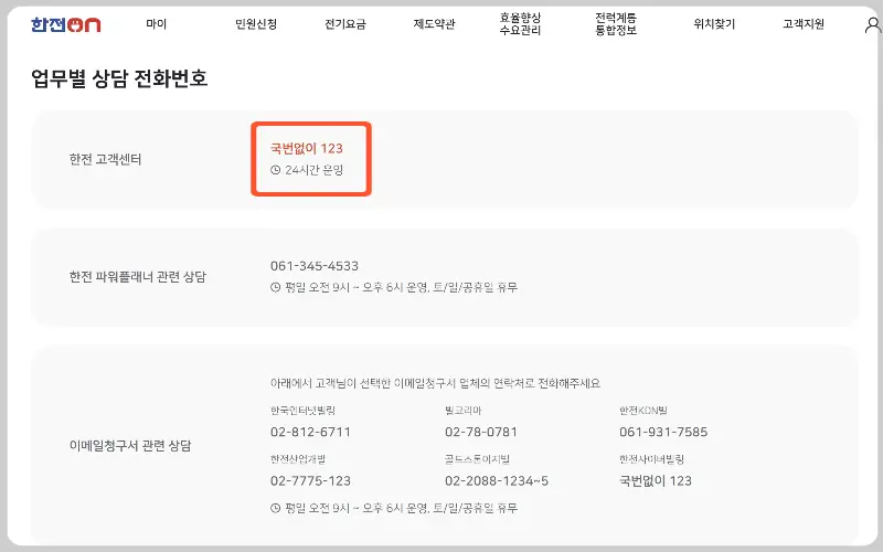 한전 고객센터 전화번호_4