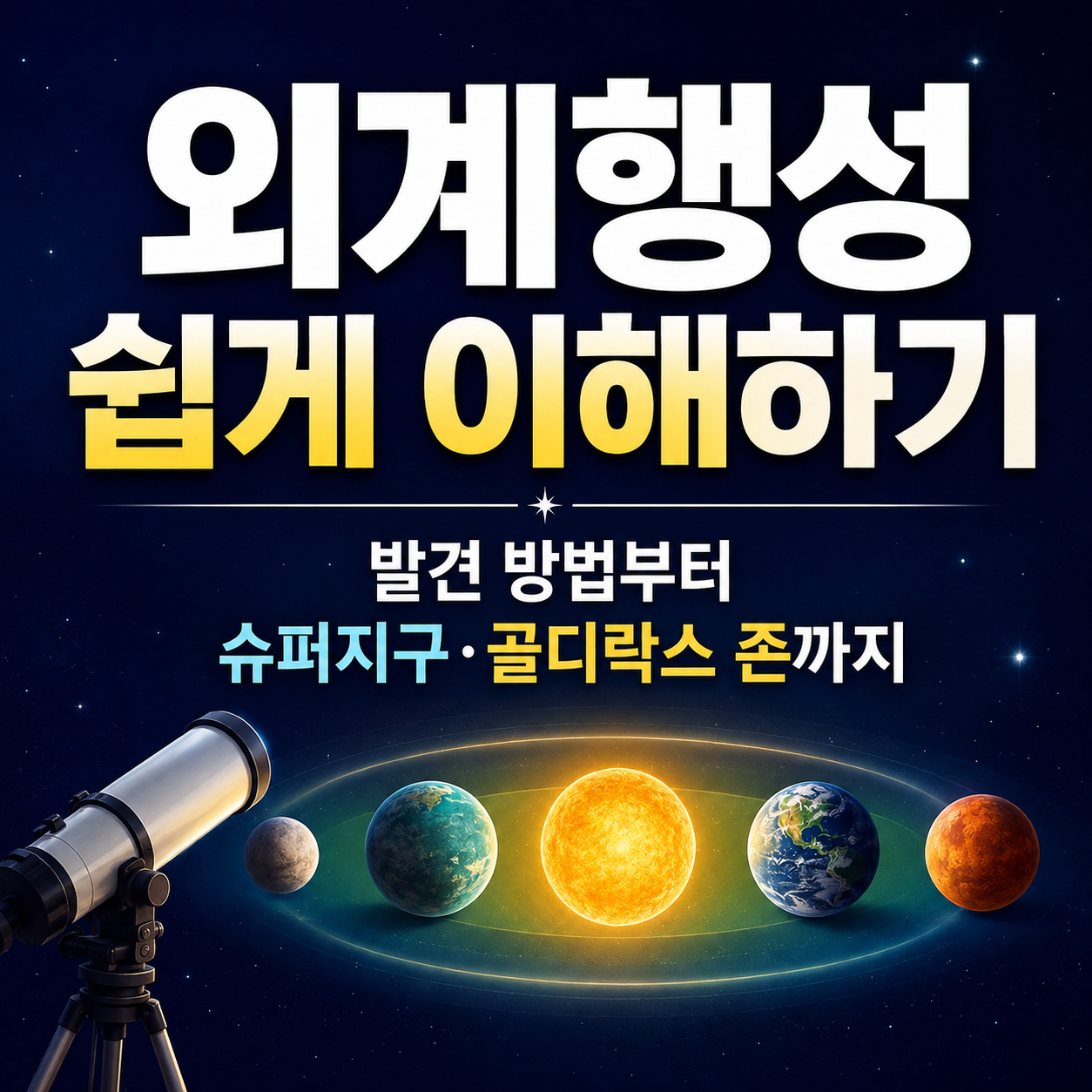 외계행성 쉽게 이해하기