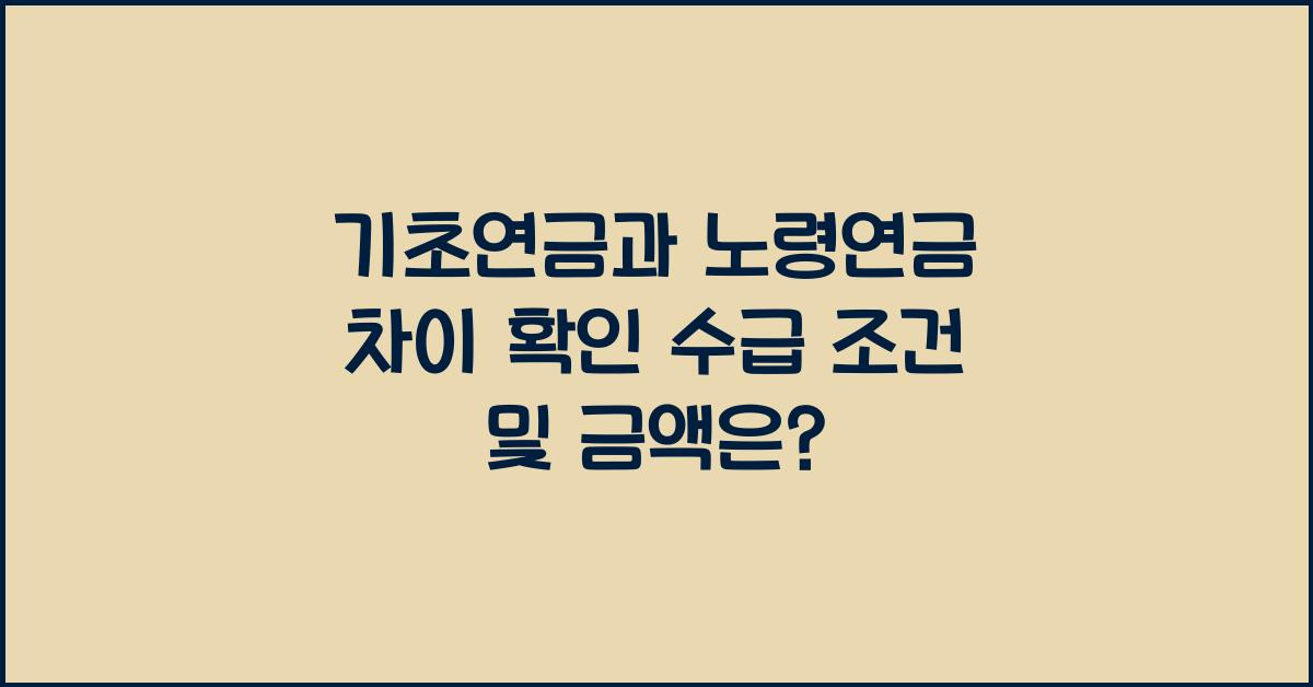 기초연금과 노령연금 차이
