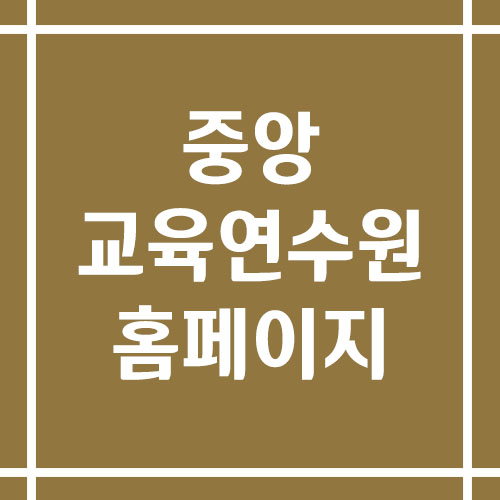 중앙교육연수원 홈페이지 바로가기