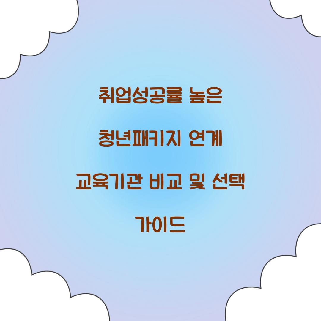 취업성공률 높은 청년패키지 연계 교육기관 비교
