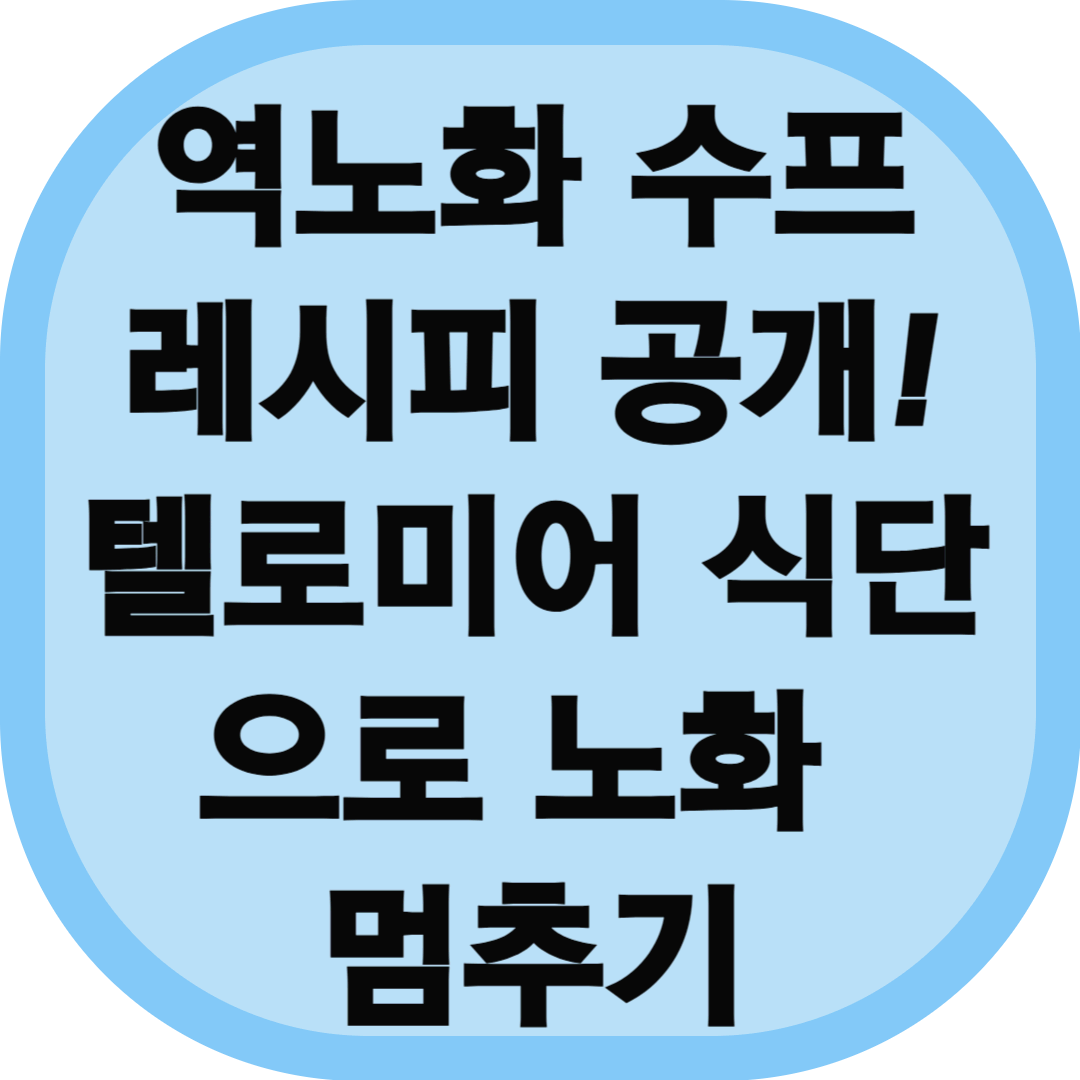 텔로미어 식단으로 역노화 시작! 몸신의 탄생 '역노화 수프 레시피'