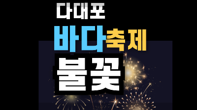 다대포 해수욕장 불꽃축제