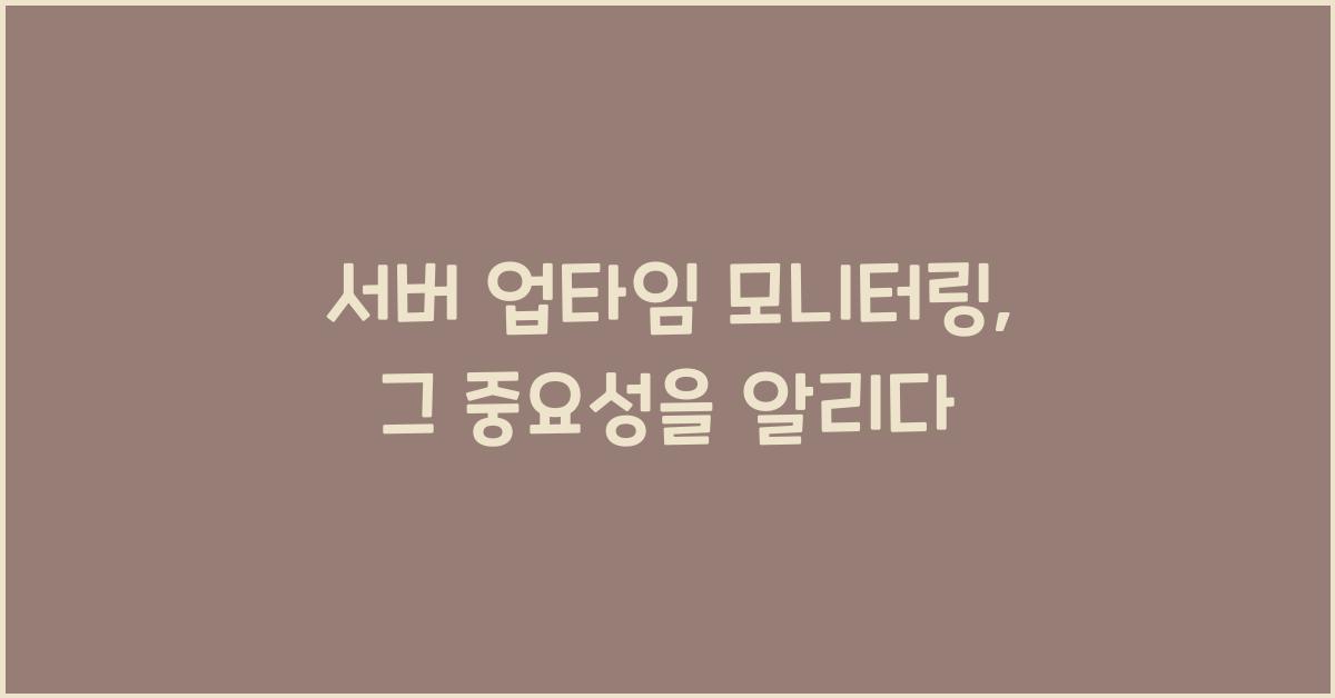 서버 업타임 모니터링