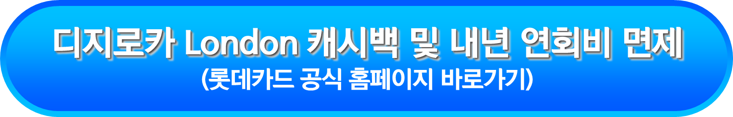디지로카 London 캐시백 및 내년 연회비 면제