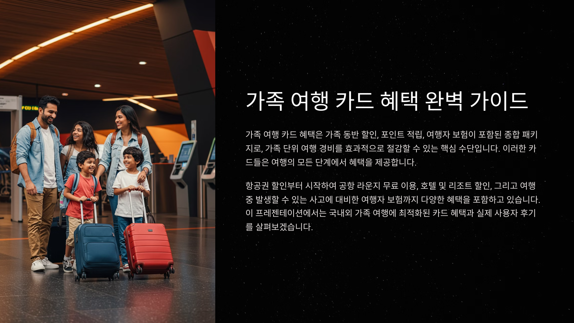 🎫 가족 여행 카드 혜택이란?