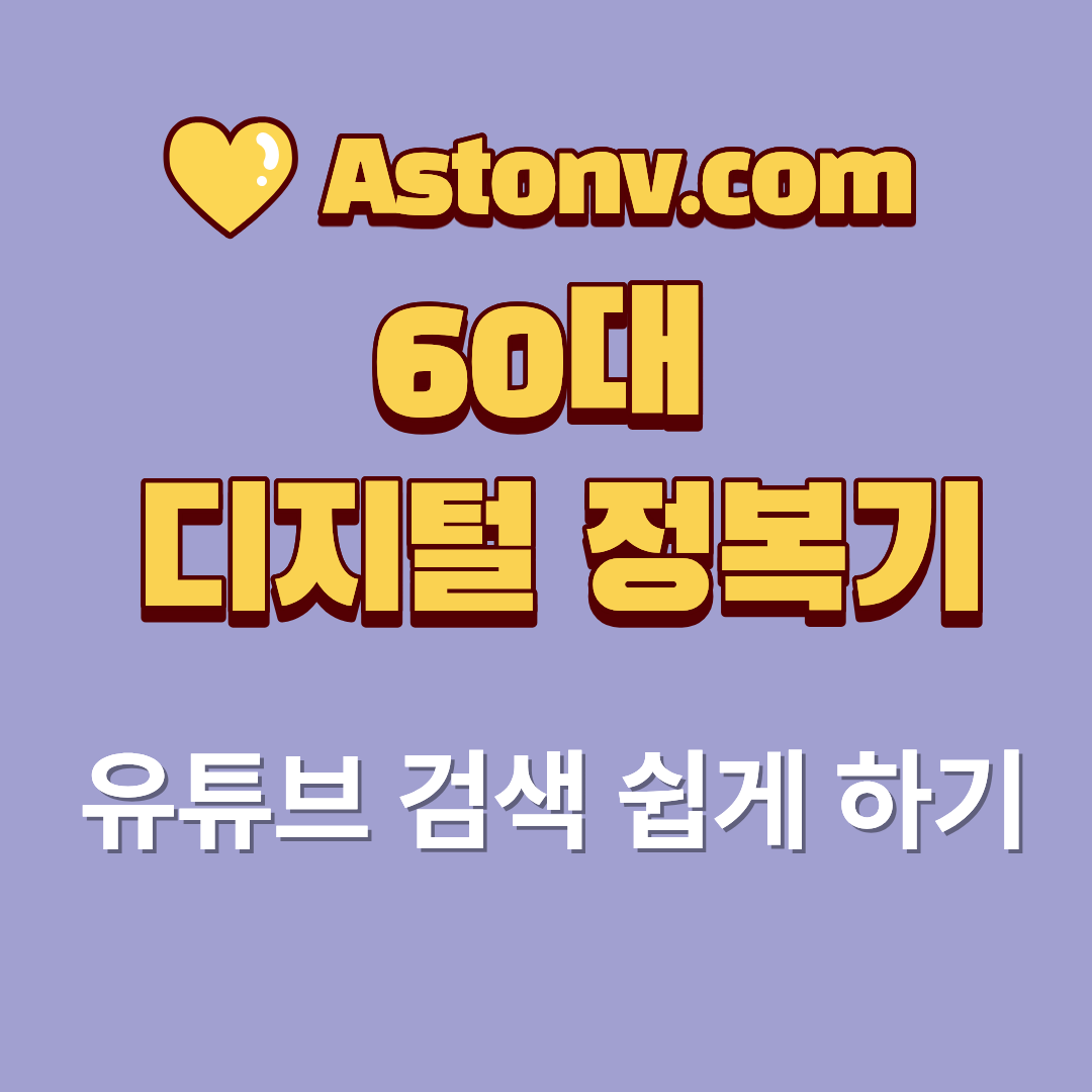 60대 유튜브 영상 검색 및 구독 방법(처음 사용하는 분도 쉽게 따라하기)