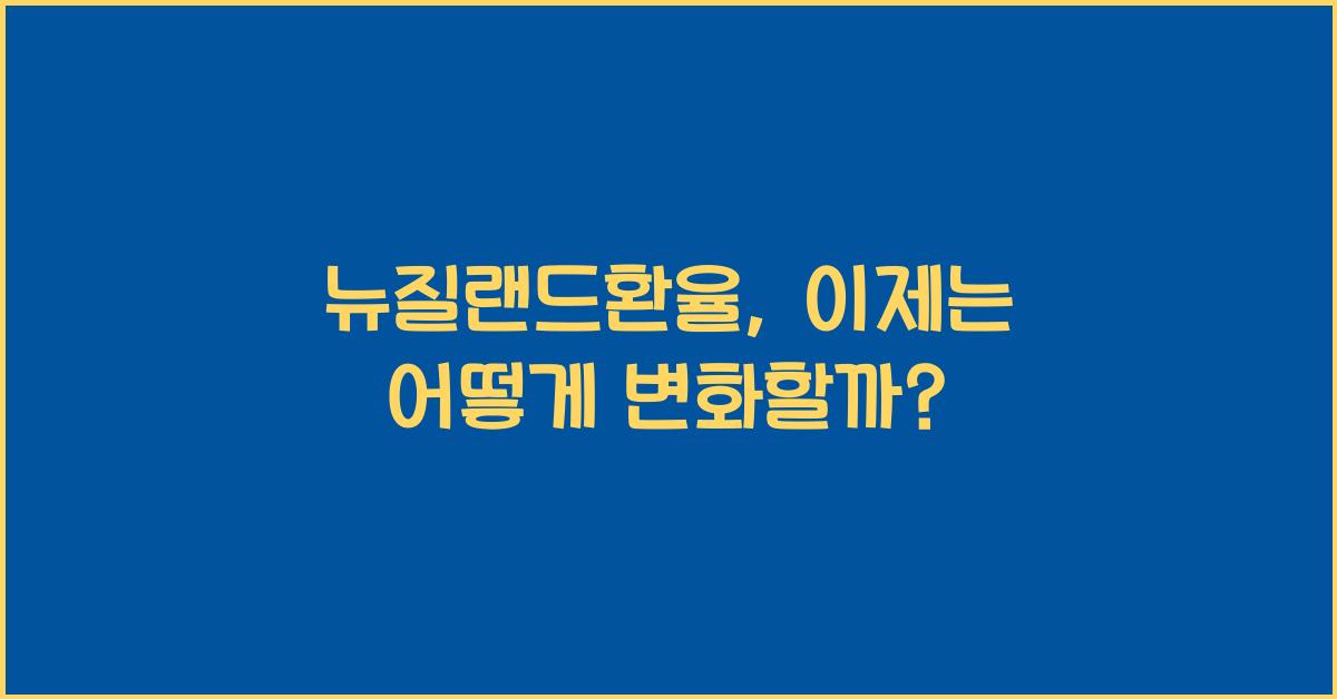 뉴질랜드환율