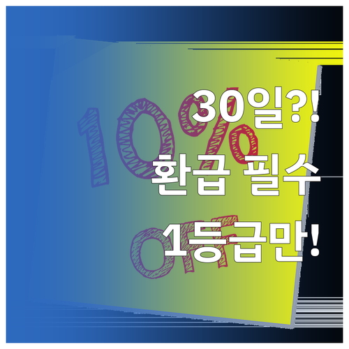 건조기 환급 1등급 필수 구매 후 3..