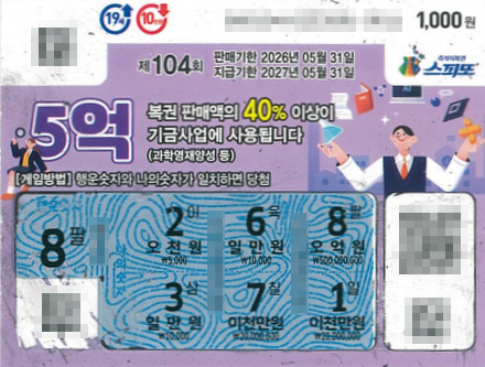 스피또1000 104회 당첨현황 및 입고율