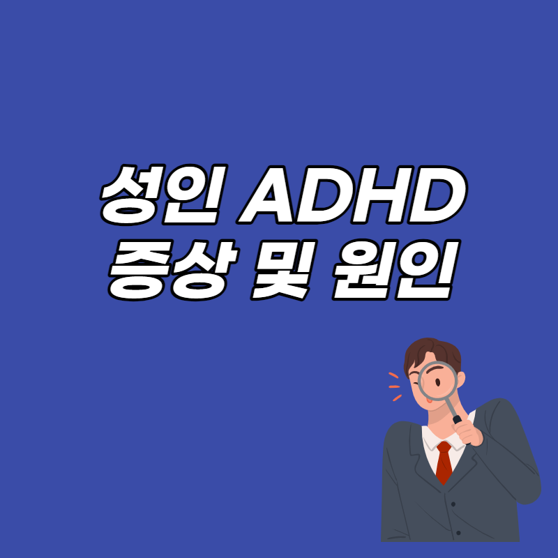 성인 ADHD 증상 및 원인