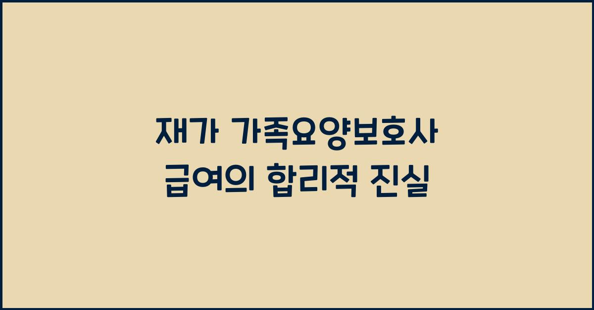 재가 가족요양보호사 급여