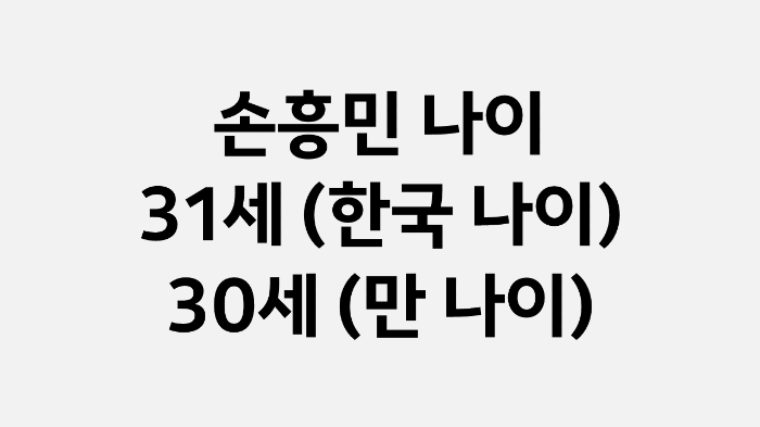 손흥민 나이 (한국 나이 31세, 만 나이 30세)