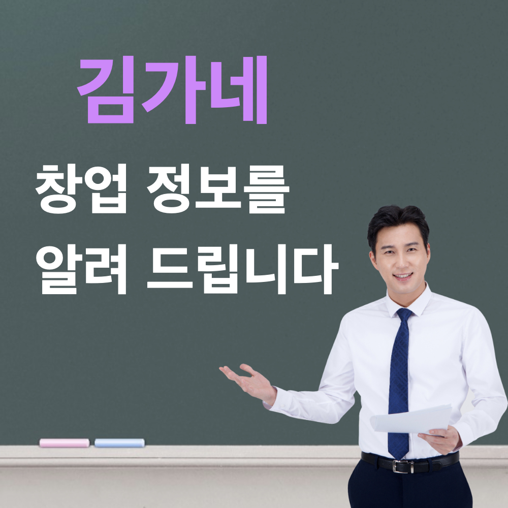 김가네_창업정보