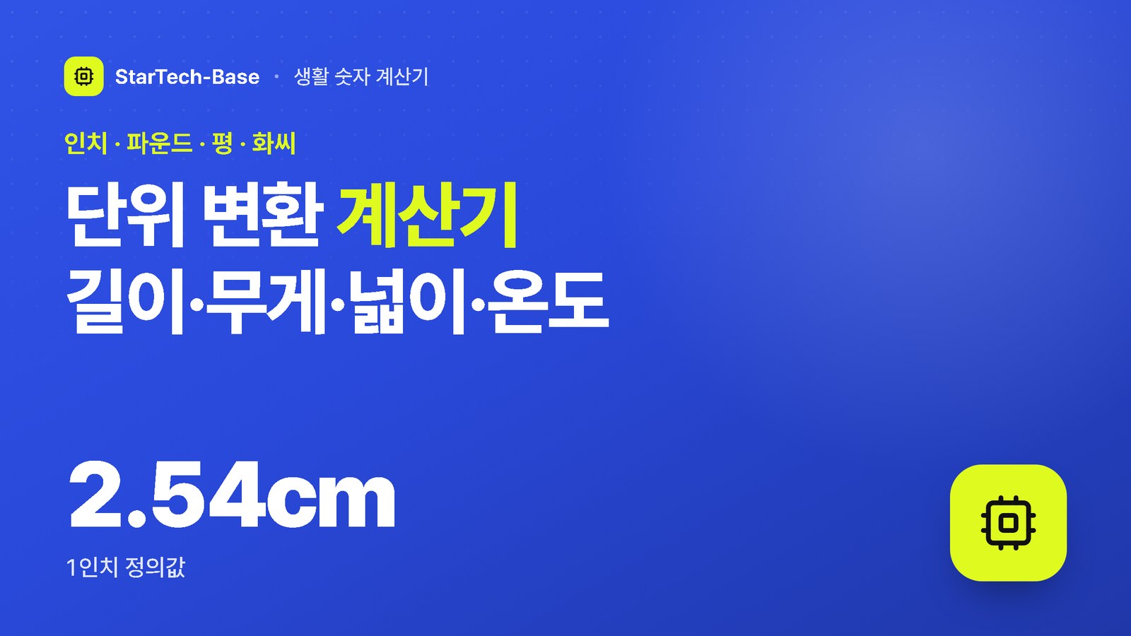 단위 변환 계산기 길이·무게·넓이·온도 - 인치 · 파운드 · 평 · 화씨, 2.54cm 1인치 정의값