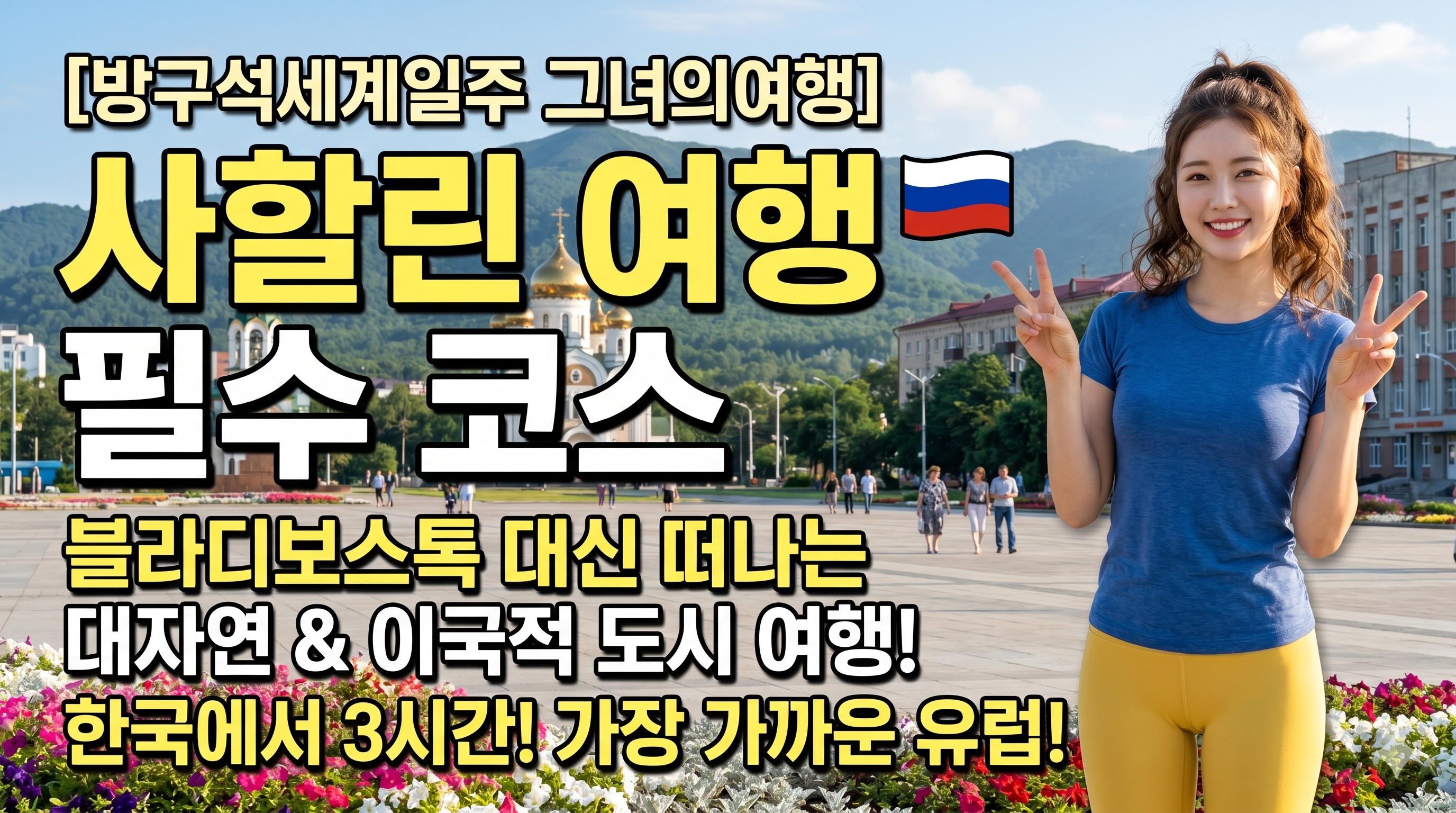 [사할린 여행코스 TOP 7] 이국적인 사할린 도심과 러시아 정교회 성당을 배경으로 선 어깨 길이의 검은색 웨이브 머리를 한 매력적인 22살 혼혈 여성 여행자. 파란색 반팔티와 노란색 레깅스를 입고 카메라를 향해 양손 브이 포즈를 취하며 밝게 웃고 있는 앞모습. 가독성 높은 텍스트로 블라디보스톡을 대체할 사할린 여행 필수 코스와 명소를 안내하는 메인 썸네일 이미지.