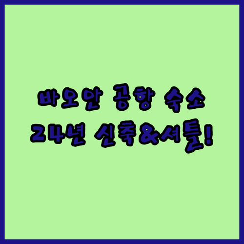 선전 바오안 공항 근처 숙소 추천 2..