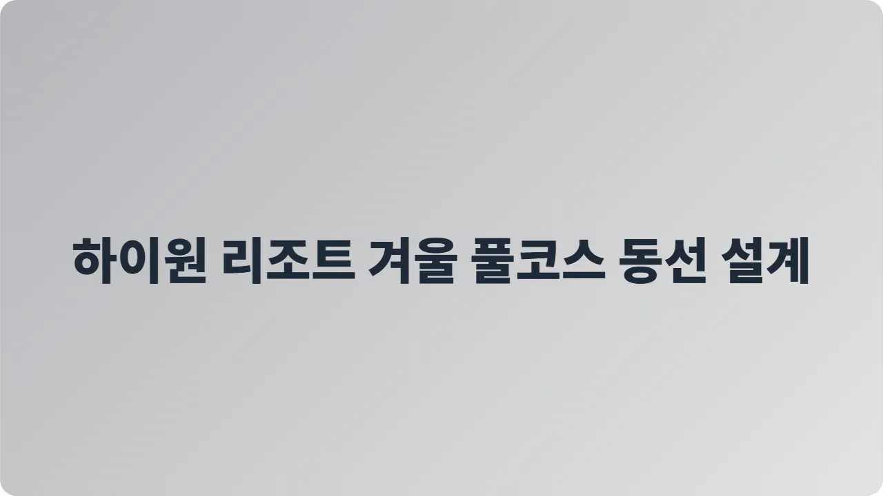 하이원 리조트 겨울 풀코스 동선 설계