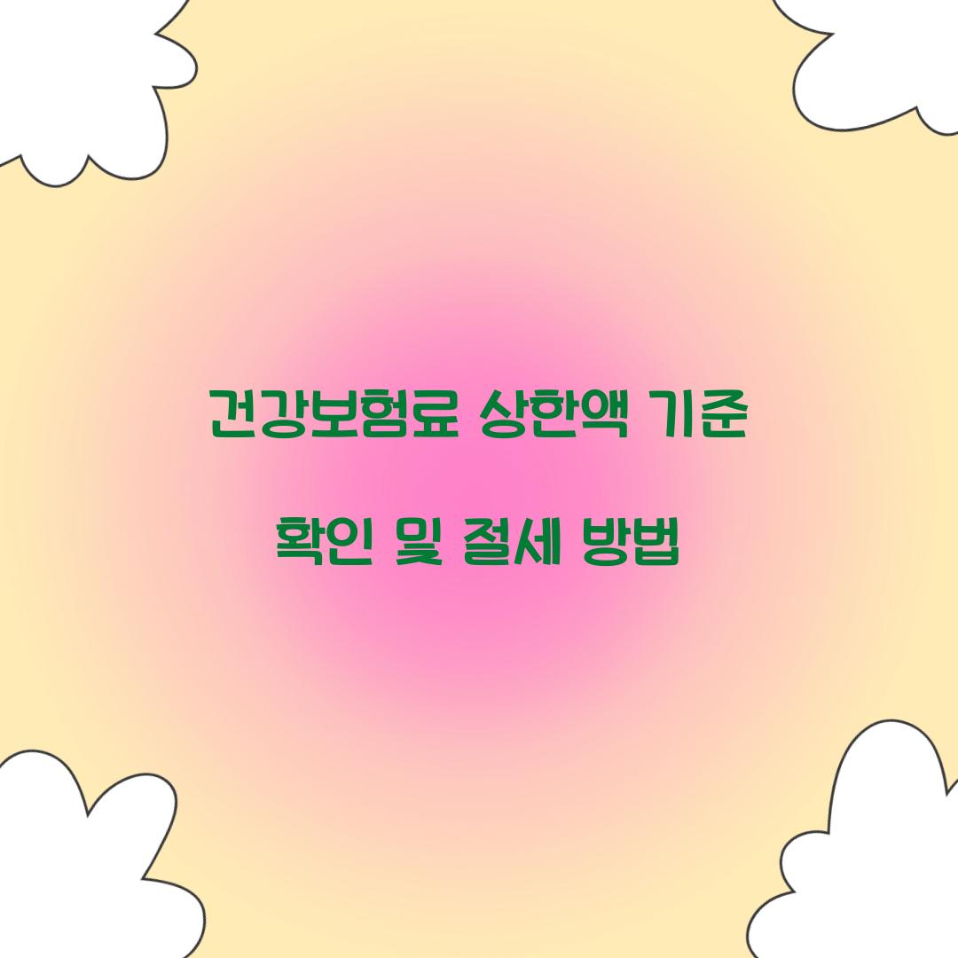 건강보험료 상한액