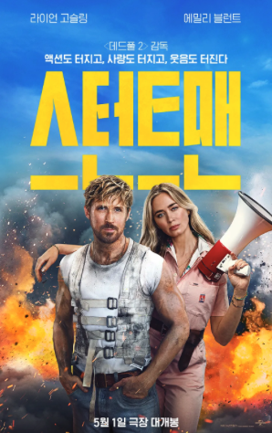 스턴트맨 포스터