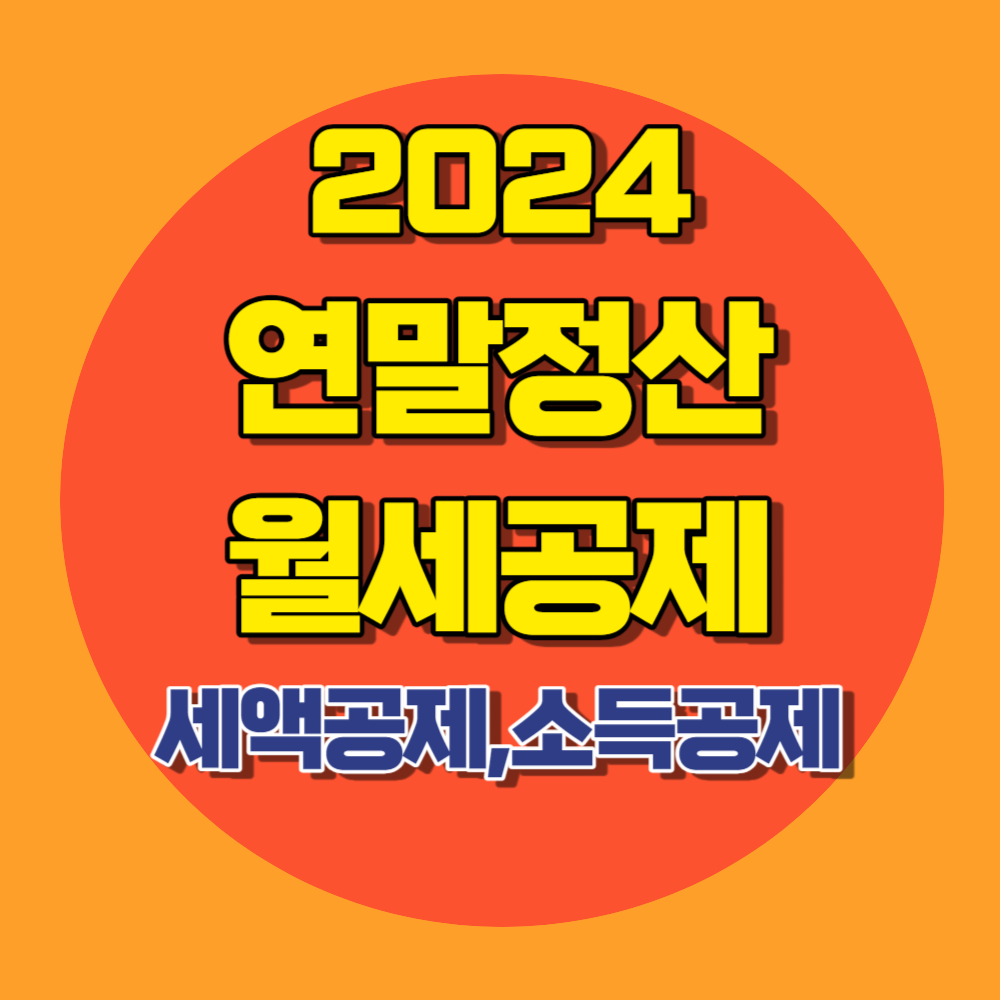 연말정산 월세공제