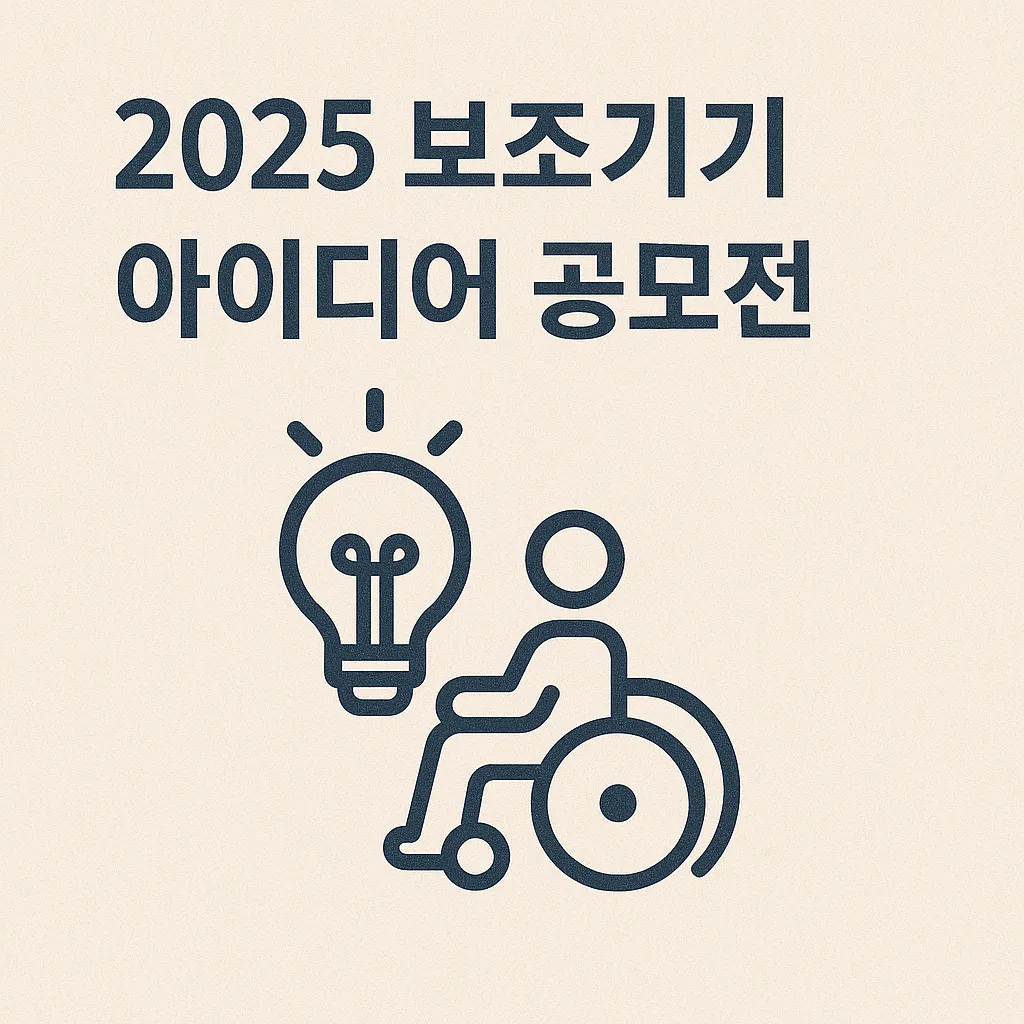 2025 보조기기 아이디어 공모전 접수 시작! 누구나 참여 가능!