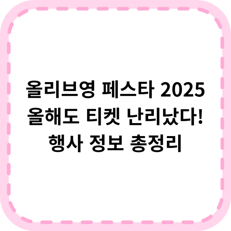 올리브영 페스타 2025 티켓 신청 및 행사 정보