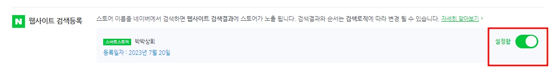 스마트스토어 웹사이트 검색등록