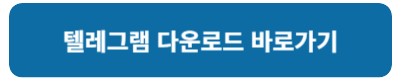 텔레그램 다운로드