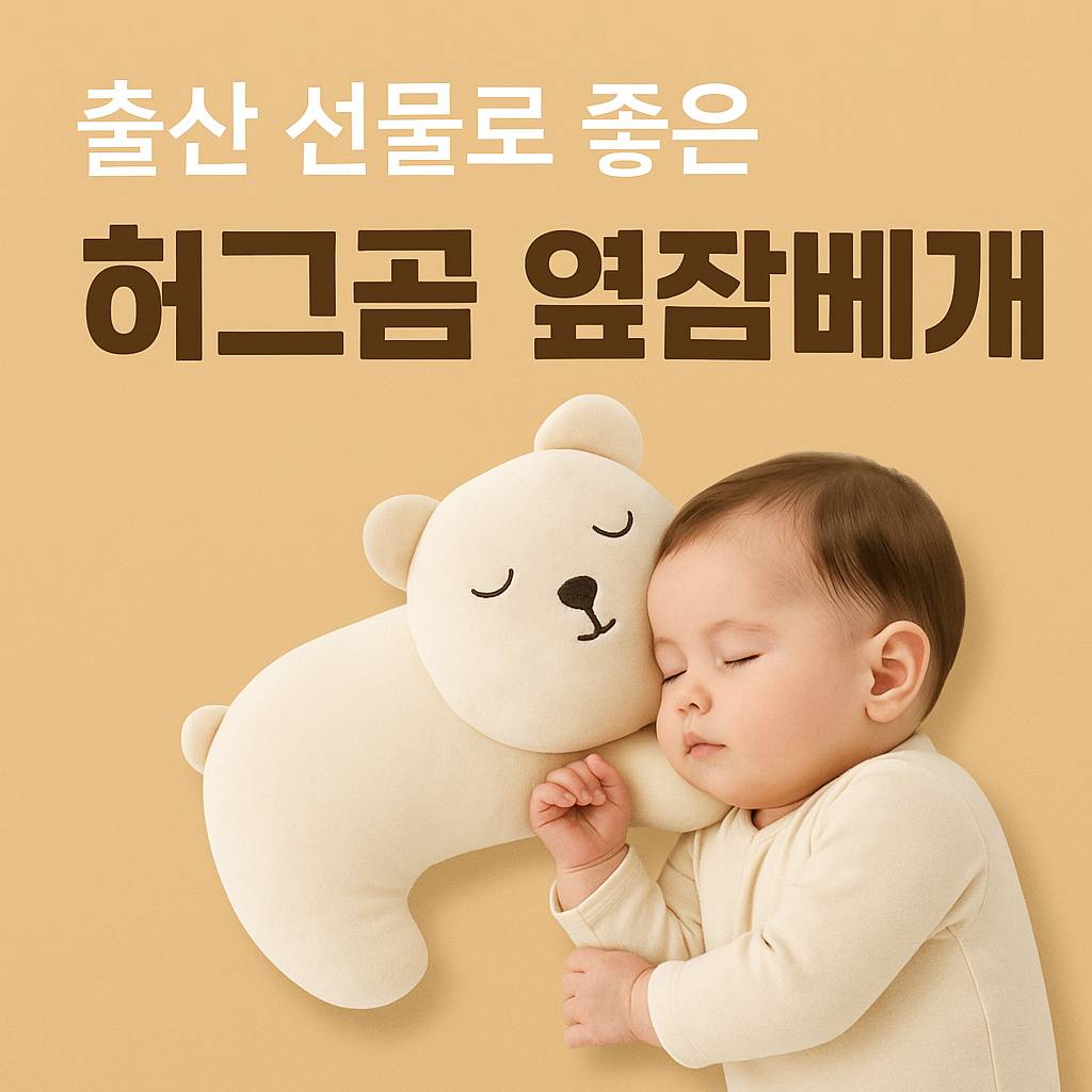 허그곰-옆잠배게-썸네일