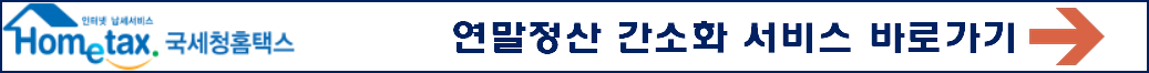연말정산간소화 서비스 기간 방법