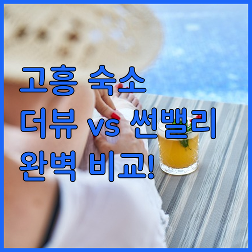 고흥 가성비 숙소 더뷰와 가족 여행 ..
