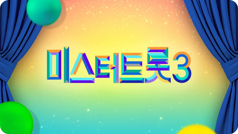 미스터트롯3 방송 언제
