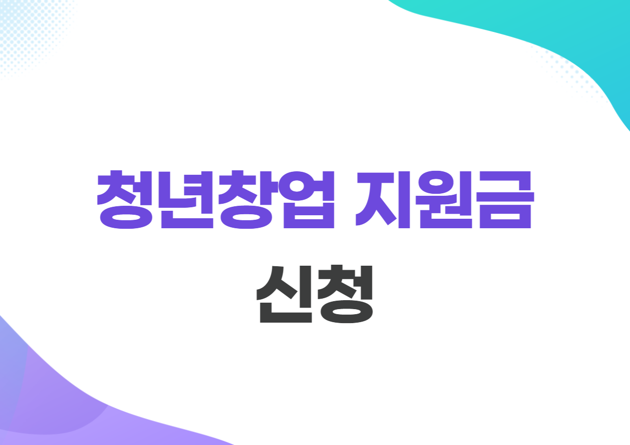 청년창업 지원금 조건, 신청방법
