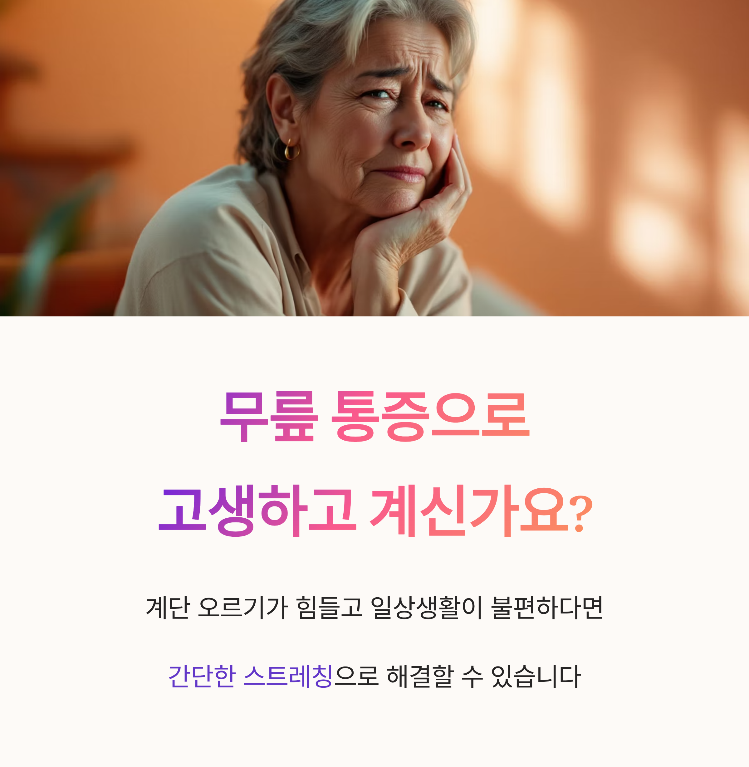 무릎 통증으로 고생하고 계신가요?