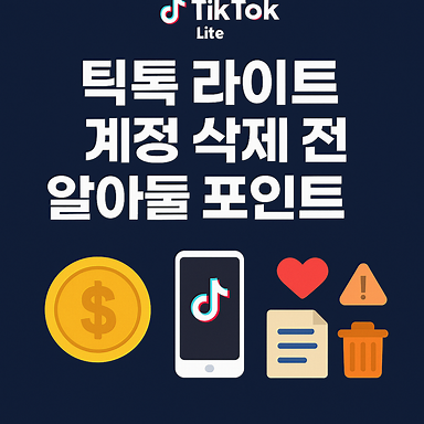 틱톡 라이트 계정 삭제 전 알아둘 포인트 썸네일 이미지