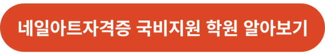 네일아트 국가자격증 국비지원 학원