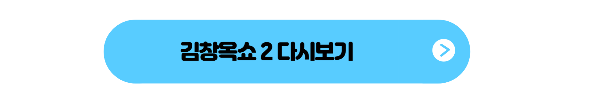 김창옥쇼2 다시보기 버튼