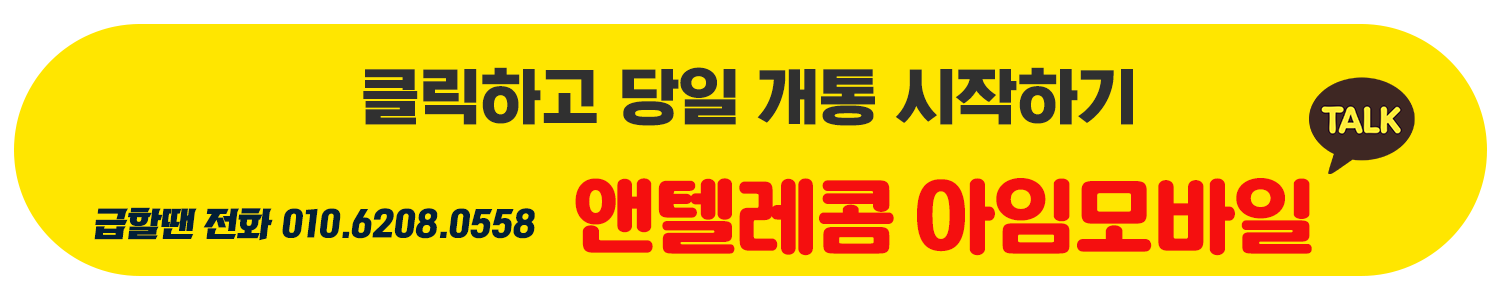 앤텔레콤 선불폰 대리점 아임모바일
