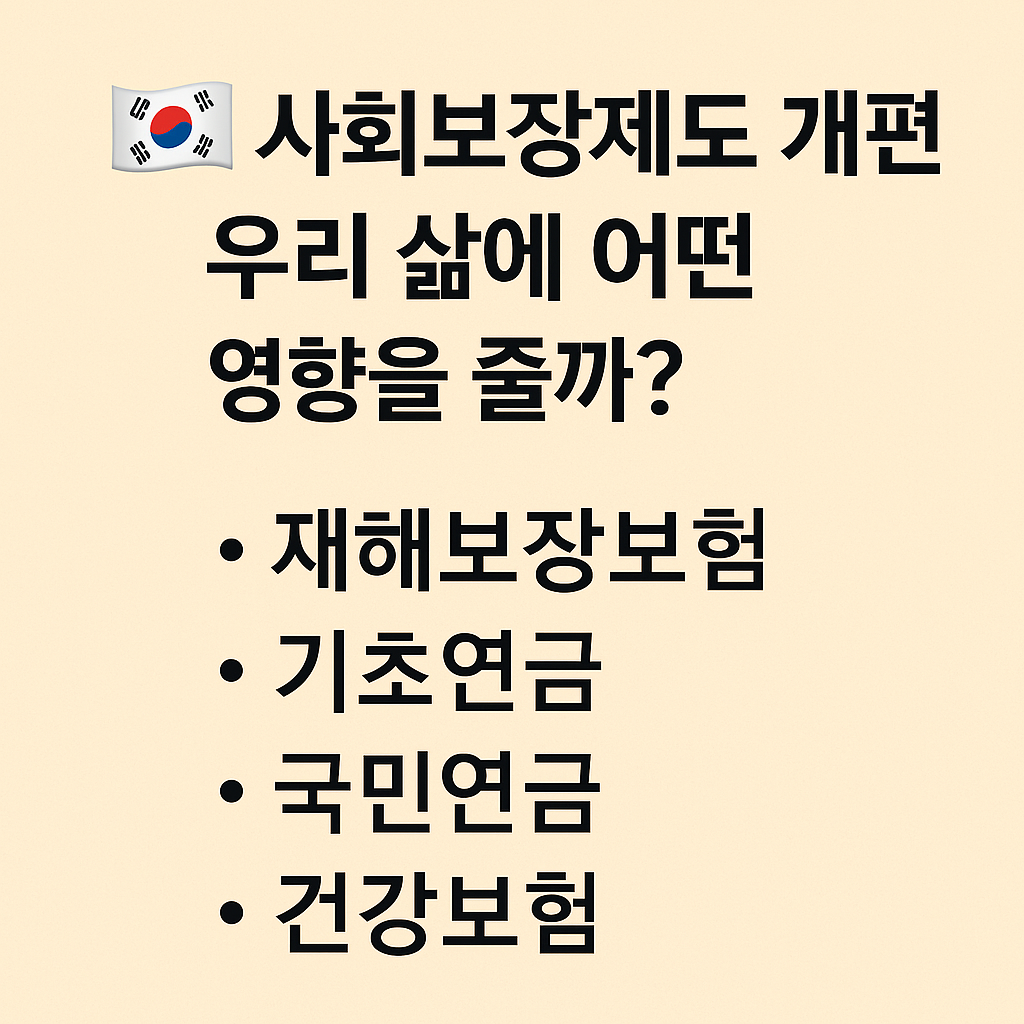 주택청약, 건강보험 (실손보험) , 국민연금, 기초연금개편은 우리삶에 어떤 영향을 줄까?
