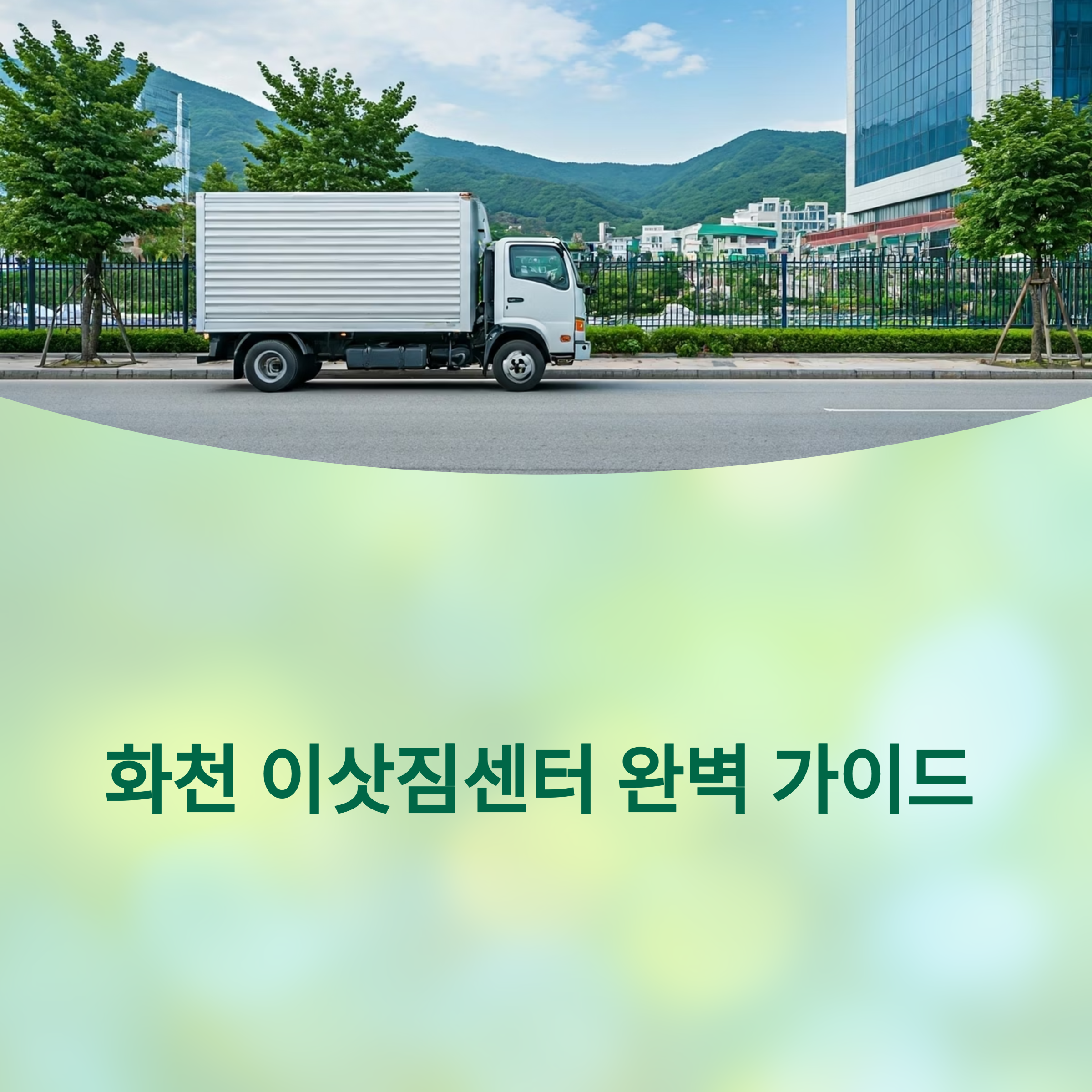 화천 이삿짐센터 대표이미지