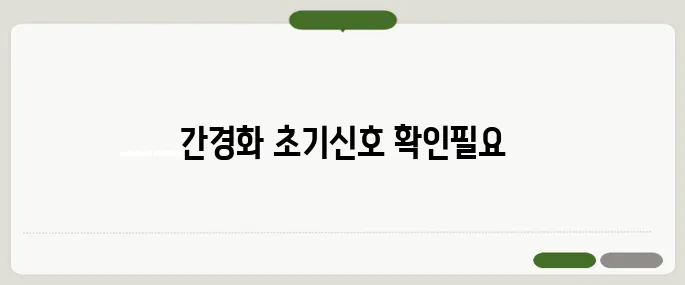 간경화 초기증상 자각 어려운 위험 신호