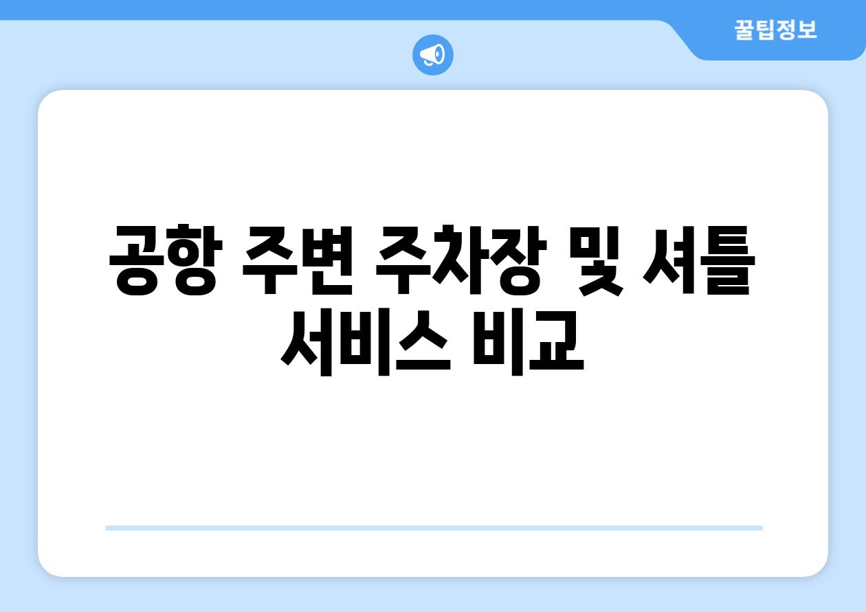 공항 주변 주차장 및 셔틀 서비스 비교