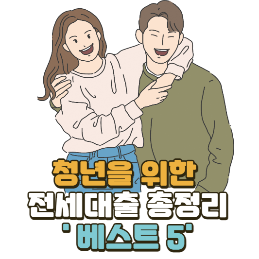청년 전세대출
