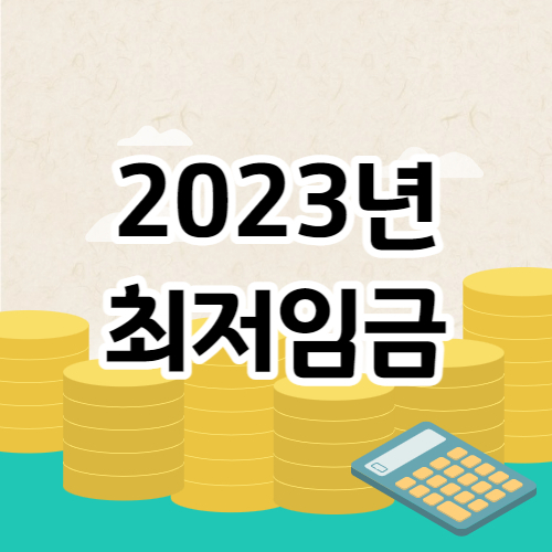 최저임금 계산법에 대해 알아봅시다.