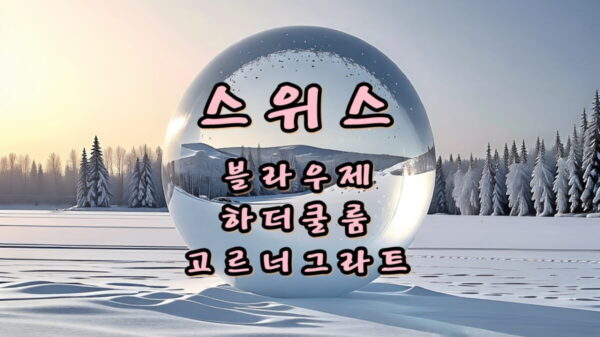 스위스 블라우제 하더쿨룸 고르너그라트 썸네일