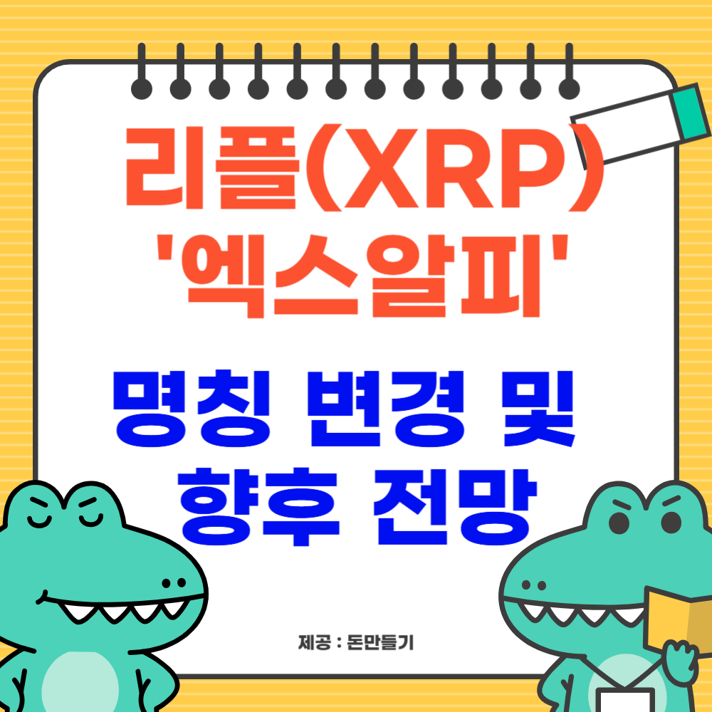 리플 엑스알피(XRP)로 명칭 변경 이유 및 향후 전망