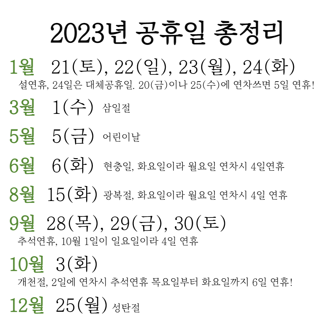 2023년 공휴일