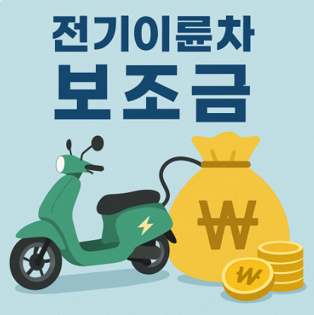 2025 하반기 전기이륜차 보조금
